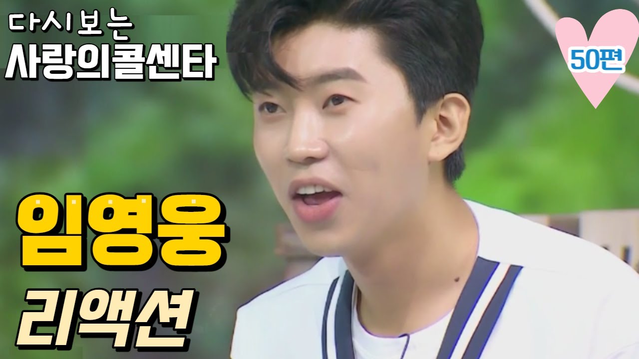 임영웅리액션 모아모아  다시보는 사랑의콜센타50편