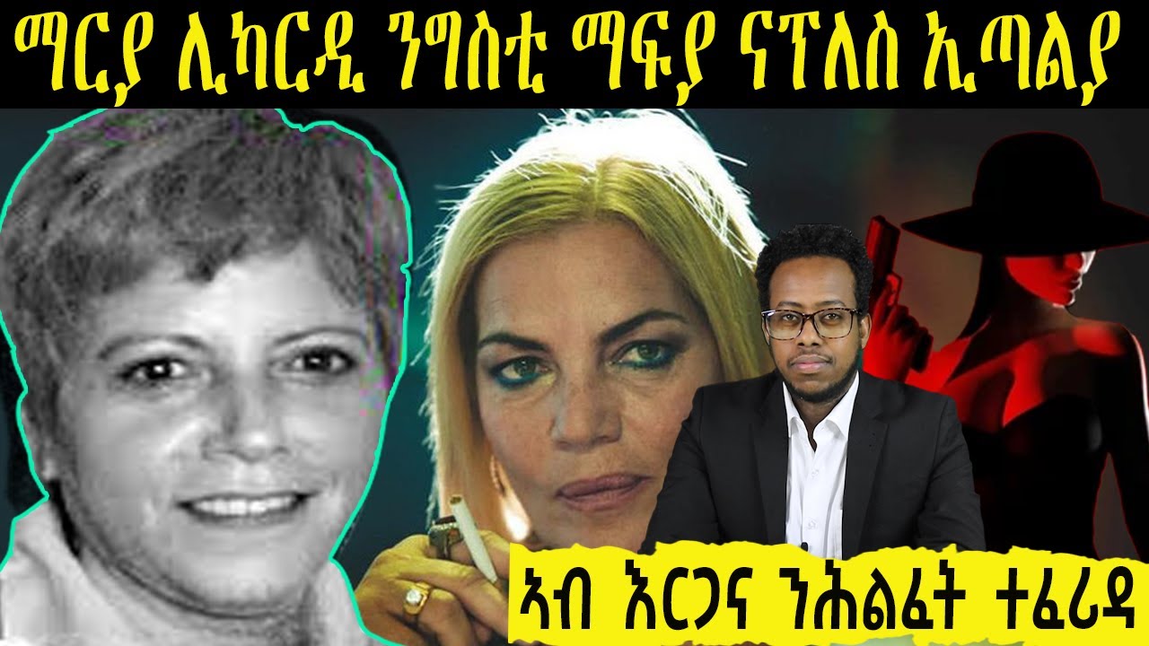 መራሒት ናይ ማፍያ ጉጅለ ኔፕለስ  ኮሞራ ዝነበረት ማርያ ሊካርዲ