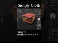blenderのSimply Clothの動作紹介動画です。 次の金曜日までセールやってます! #blender #addon #simplycloth