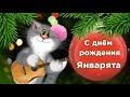 С Днем рождения в ЯНВАРЕ ! Снег и ветер на дворе ты родился в январе! #Мирпоздравлений