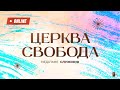 Недільне служіння / церква &quot;Свобода&quot; 14.01.2024