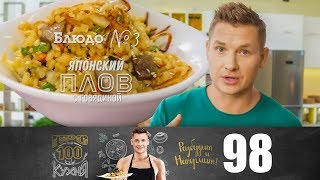 ПроСто кухня | Выпуск 98 ПроСто кухня | Выпуск 98