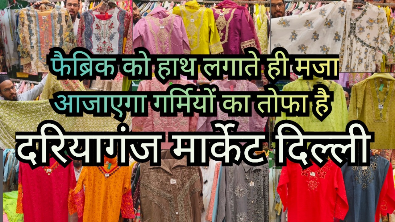 Это летний подарок, он вам понравится, как только вы прикоснетесь к ткани. Рынок Дариягандж, Дели.