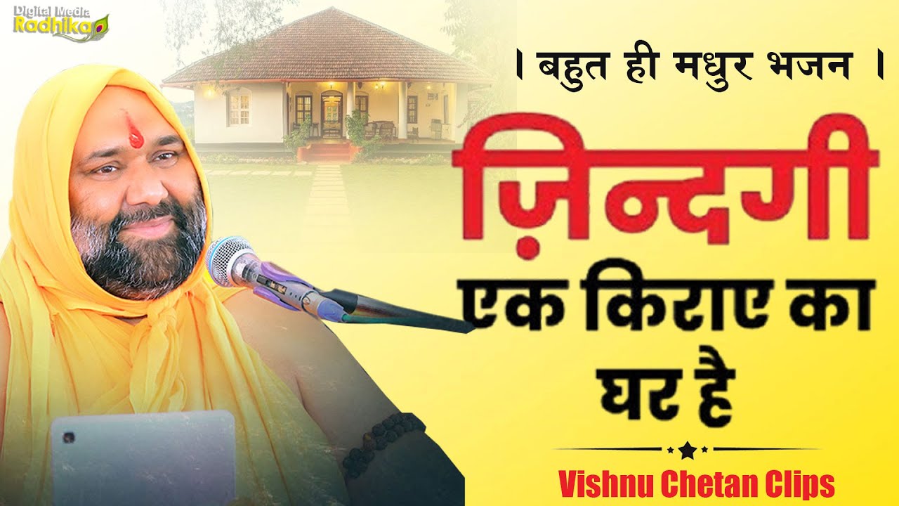 । बहुत ही मधुर भजन । जिंदगी एक किरायए का घर Vishnu Chetan Clips