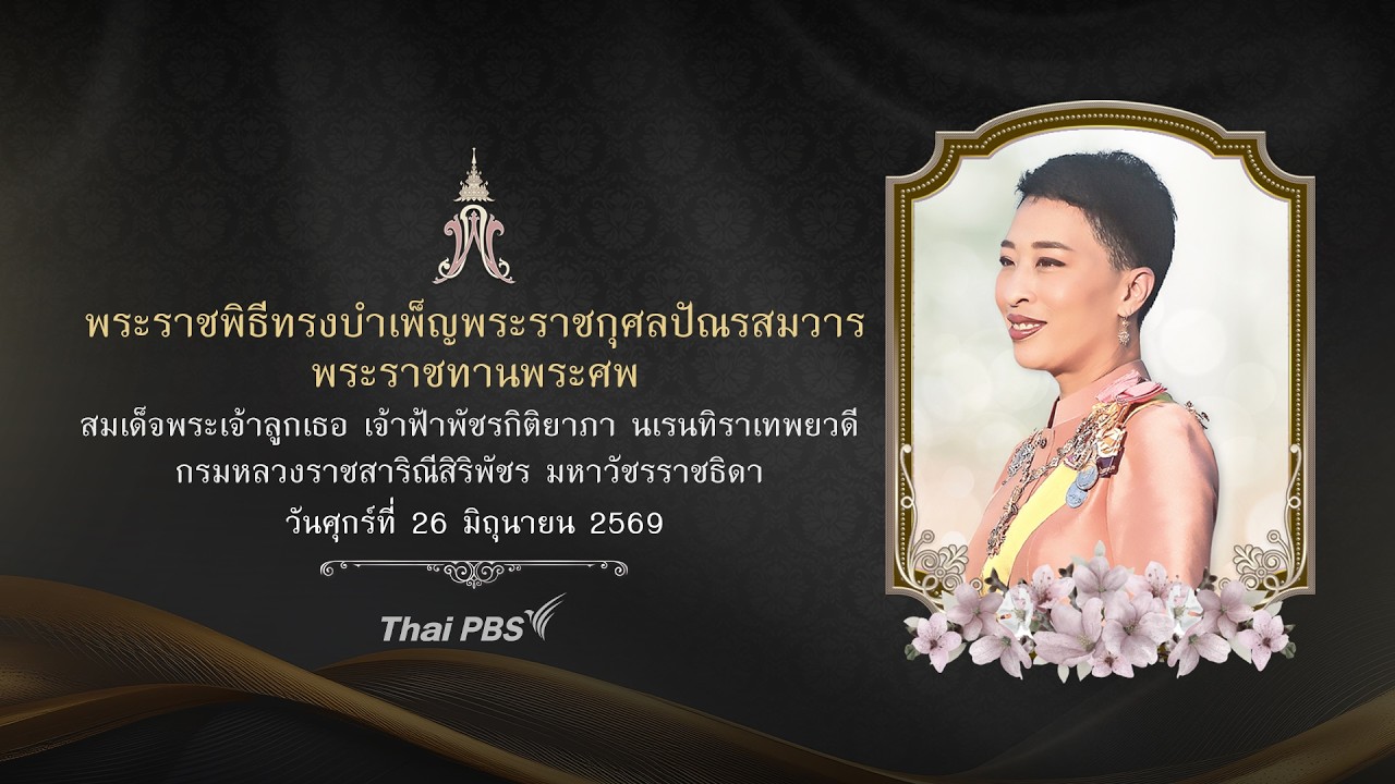 พระราชพิธีทรงบำเพ็ญพระราชกุศลปัณรสมวาร เจ้าฟ้าพัชรกิติยาภา ฯ | 26 มิ.ย. 69