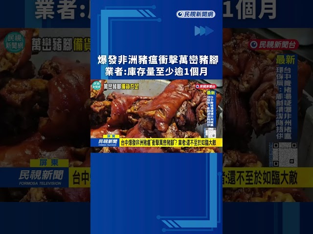 台中爆發非洲豬瘟"衝擊萬巒豬腳"? 業者:庫存量至少逾1個月｜民視新聞｜