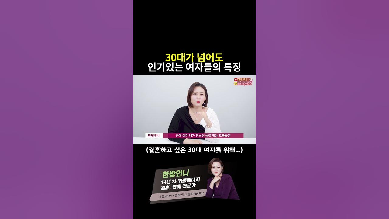 30대가 넘어도 인기있는 여자들의 특징 - Youtube