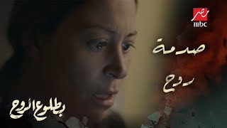 الحلقة 9 – مسلسل بطلوع الروح - ليه كده يا حبيبي! من غير ولا كلمة عمر ينقل لروح خبر وفاة أكرم