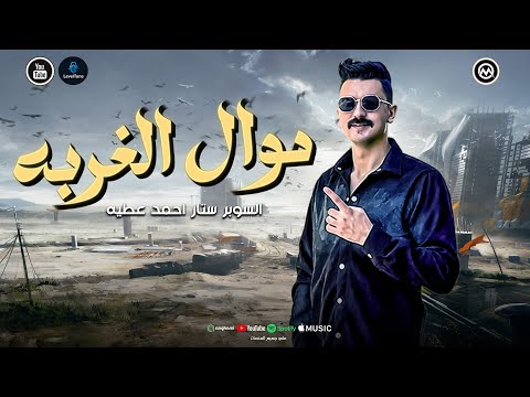 احمد عطيه يبدع في موال الغربه ترند التيك توك و بعدين يا سنيني علمني ابويا ترند حظ ع كيفك 2025