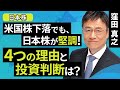 【日本株】米国株下落でも、日本株が堅調!4つの理由と投資判断は?(窪田 真之):5月16日【楽天証券 トウシル】
