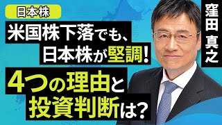 [Japanese stocks] Even though US stocks are falling, Japanese stocks are strong! 4 reasons and in...
