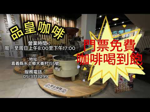 3分鐘(4K畫質)參觀完嘉義品皇咖啡觀光工廠