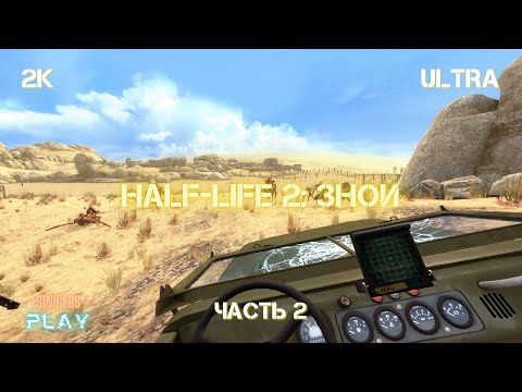 Прохождение Half-Life 2: Swelter | Модификация ЗНОЙ | Часть 2