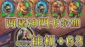 è‹±é›„æˆ°å ´æ–°å¡è§£èªª æœ€å¼·ç¨®æ—é‡Žè±¬äºº çˆçŸ³æˆ°è¨˜ Youtube