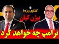 لایو فوری با بیژن کیان ترامپ چه خواهد کرد مرگ جمهوری اسلامی جنگ در راه است 