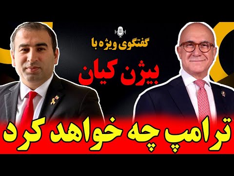 لایو فوری با بیژن کیان ترامپ چه خواهد کرد مرگ جمهوری اسلامی جنگ در راه است