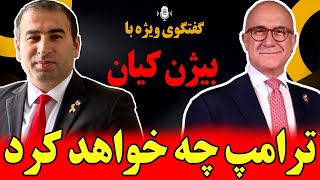 لایو فوری با بیژن کیان؛ ترامپ چه خواهد کرد؟ مرگ جمهوری‌اسلامی/ جنگ در راه است