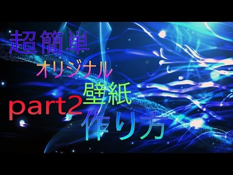 超簡単かっこいいオリジナル壁紙作り方 Part2 Youtube