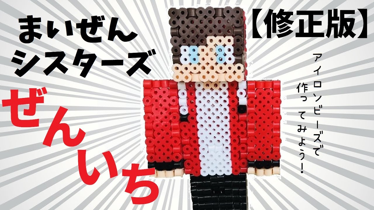 マイクラビーズ 修正版 まいぜんシスターズ ぜんいち Youtube