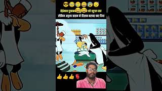 #cartoon #hindi #comedyanimation #funnycartoo #comedygenre #cartton #comedy #memes #jokes #funny 🫀👍😆