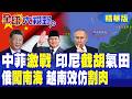 中菲"激戰"南海升溫 印尼"重啟"超級氣田 普拉伯沃"聯俄"出招 越南跟進掀資源爭奪戰 北京如何破局?|【全球大視野】精華版 ‪‪@全球大視野Global_Vision