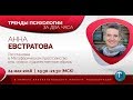 Тренды психологии № 16 - Расстановки в метафорическом пространстве / Анна Евстратова