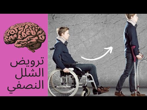 الترويض الطبي لمرضى الشلل النصفي # شلل نصفي – إعادة تأهيل مرضى السكتة الدماغية