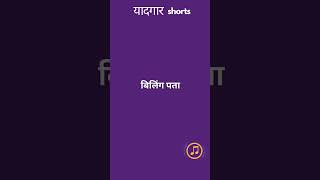 billing address, billing system | English to Hindi Vocabulary | 100 Common Words with Meaning