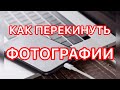 КАК СКИНУТЬ ФОТОГРАФИИ С ТЕЛЕФОНА НА КОМПЬЮТЕР/ПЕРЕКИНУТЬ ФОТО С ТЕЛЕФОНА НА ТЕЛЕФОН