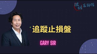 追蹤止損盤