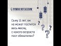 Сыну 11 лет, он не может постится весь месяц, с какого возраста пост обязателен?