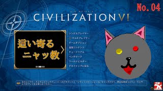 「Sid Meier's Civilization VI」2-04～化猫教布教02～