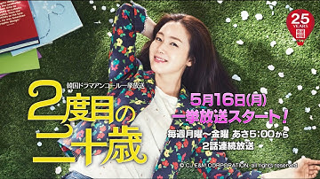 ＜衛星劇場05月＞韓国ドラマ　チェ・ジウ主演の最新作『２度目の二十歳』  アンコール一挙放送予告