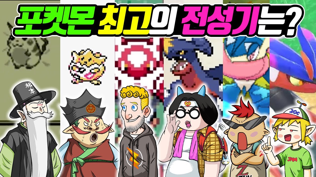 포켓몬 최고의 전성기는 언제일까? (꼰&잼) - [전자오랏맨]