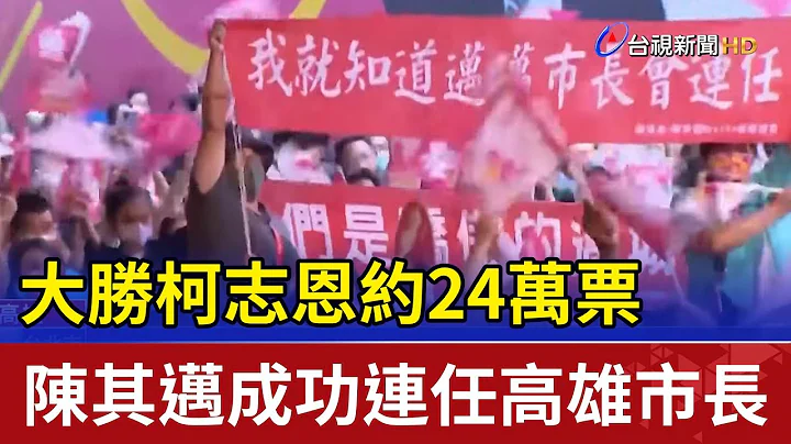 大勝柯志恩約24萬票 陳其邁成功連任高雄市長 - 天天要聞