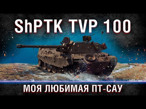 Видео: ShPTK-TVP 100 — ПЕРВЫЙ СТРИМ 2024!