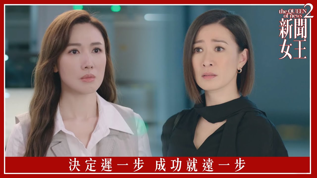 決定遲一步 成功就遠一步｜新聞女王2｜第19集｜佘詩曼｜黃宗澤｜李施嬅｜高海寧｜王敏奕｜馬國明｜夏文汐｜譚俊彥｜陳曉華｜鍾澍佳｜港劇｜TVBUSA