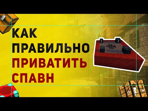 Видео: WorldGuard Как Заприватить Спавн На Сервере Майнкрафт | Приват Спавна Внутри Региона с ПвП