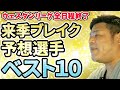 【中日ドラゴンズ】来季ブレイク予想！期待のおすすめ選手ベスト10【2020ウェスタンリーグ終了】