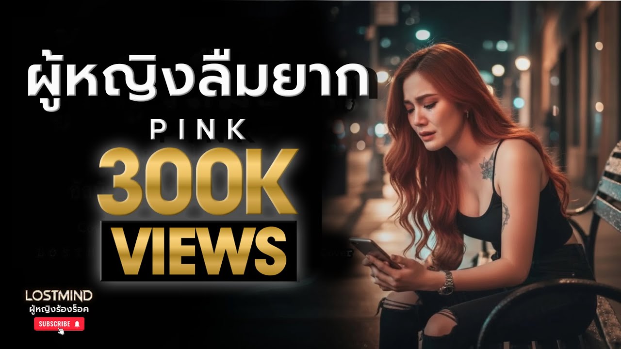 ผู้หญิงลืมยาก - PINK [Rock version by LOSTMIND]