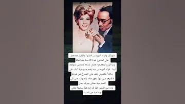 شويكار وفؤاد المهندس فضلوا واقفين مع بعض على المسرح لمدة 18 سنة متواصلة 