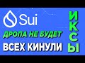 🔥SUI ДРОПА НЕ БУДЕТ!🔥 ВСЕХ ОБМАНУЛИ? РАЗБОР ТОКЕНСЕЙЛА НА OKEX | ИКСЫ