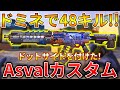 【CoDモバイル】Asval 今シーズン強化された単発ARが強すぎて無双!‼️最強カスタムも紹介！