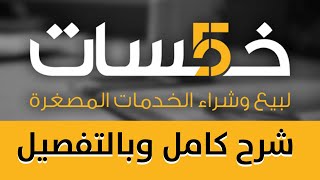 دورة تقديم الخدمات في مواقع العمل الحر: شرح بالتفصيل لموقع خمسات