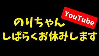 のりちゃんお休みします|YouTube - YouTube