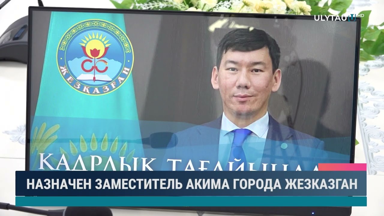 Назначен заместитель акима города Жезказган