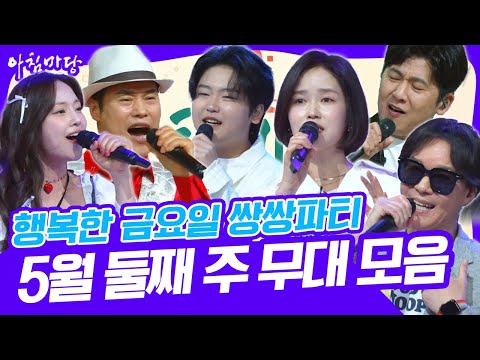 🎉행복한 금요일 쌍쌍파티~ 5월 둘째 주 무대 모음 #김종서 #홍경민 #박성온 #김해양 #소명 #<strong>소유미</strong> [아침마당] KBS 250509 방송