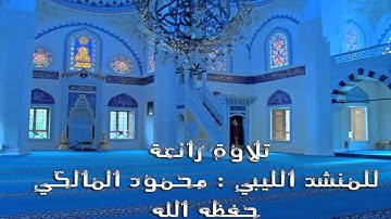 تلاوة رائعة للمنشد الليبي محمود المالكي حفظه الله