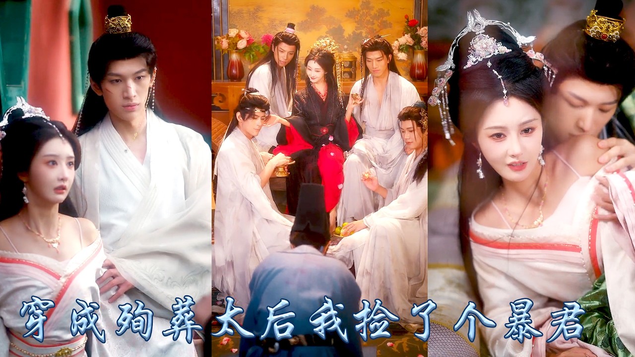 一朝穿成殉葬宫女！顶替私奔太后救小皇帝，两人协议夺权，她却被囚禁不放！