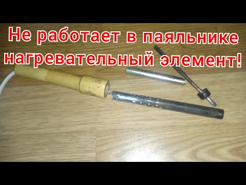 Разбираем старый паяльник: не работает нагревательный элемент